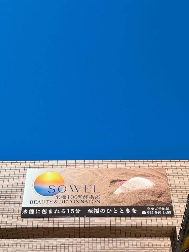 SOWEL 米糠100%酵素浴　BEAUTY&DETOX SALON［横浜市港北区の酵素風呂・酵素浴］10