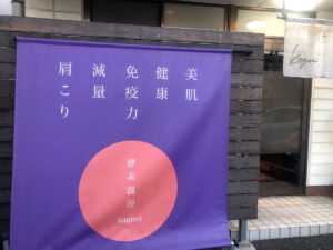 酵素浴kagiroi｜岡山市の酵素風呂