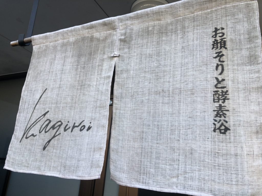 酵素浴kagiroi2｜岡山市の酵素風呂
