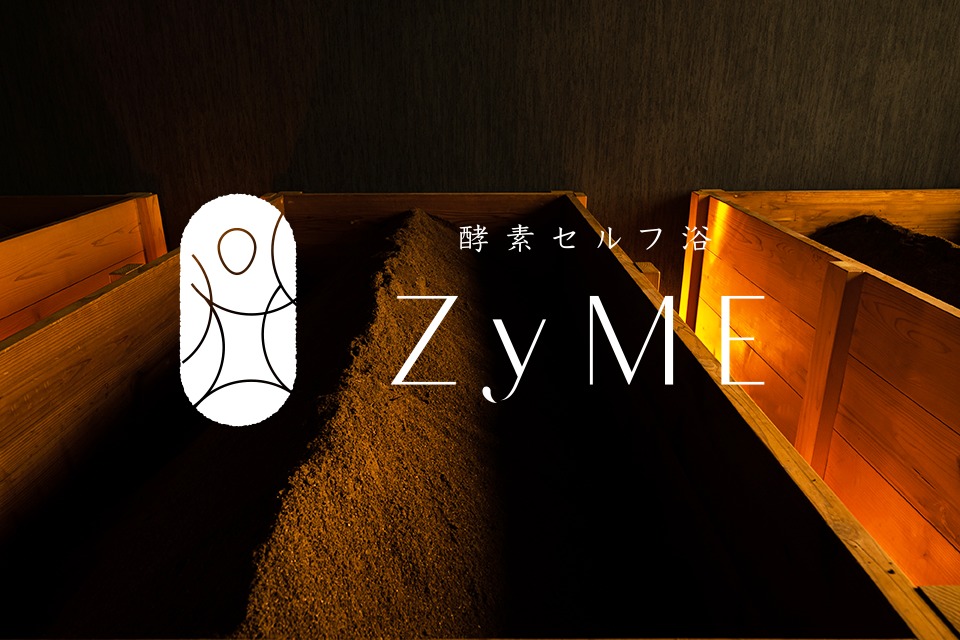 ZyME1｜セルフ酵素風呂