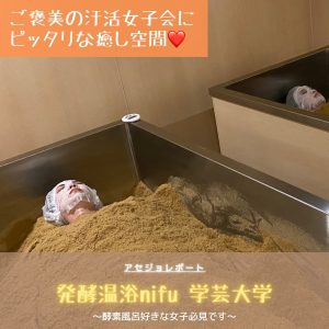 東京都目黒区の発酵温浴nifu学芸大学の体験レポート1