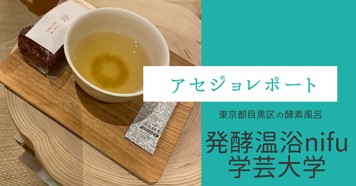 東京都目黒区の発酵温浴nifu学芸大学の体験レポート