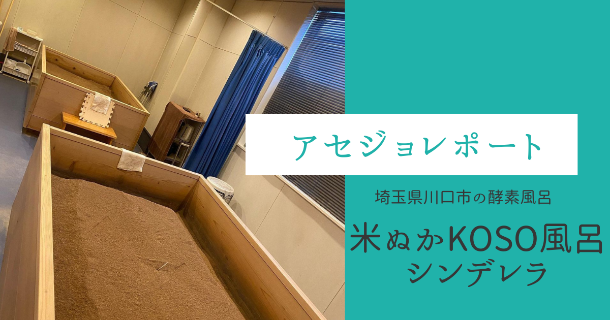 埼玉県川口市の酵素風呂｜米ぬかKOSO風呂シンデレラのアセジョレポート