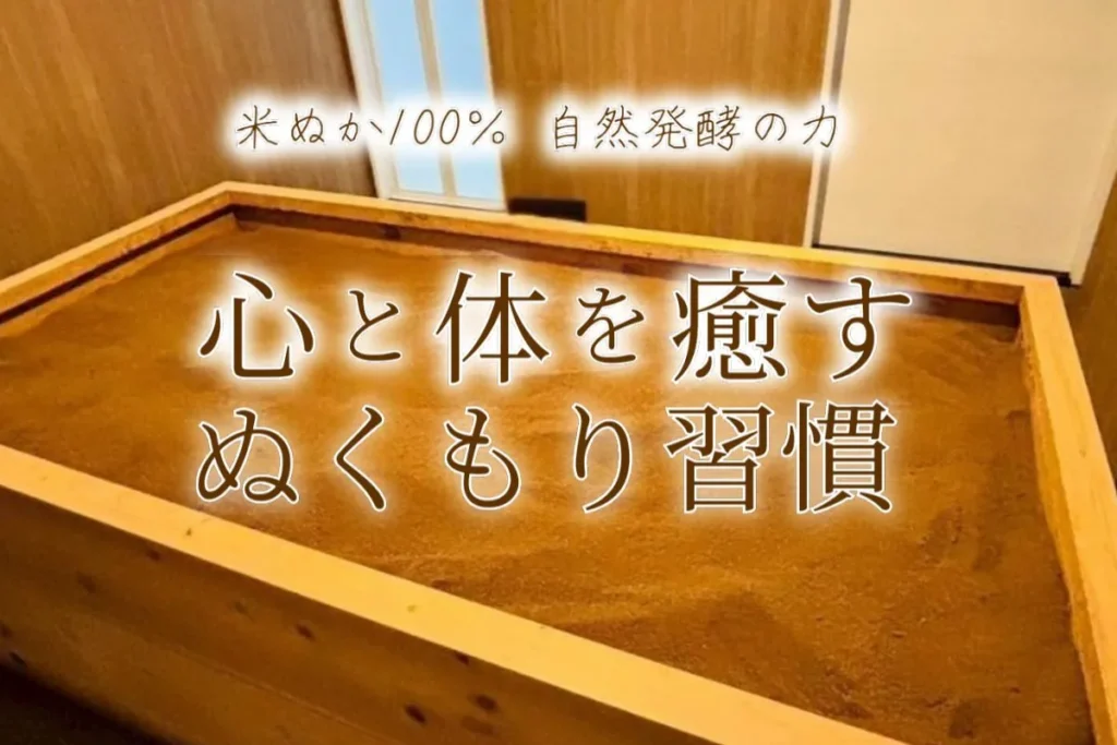 酵素風呂MiSaKi【愛知県知立市の酵素風呂・酵素浴】1