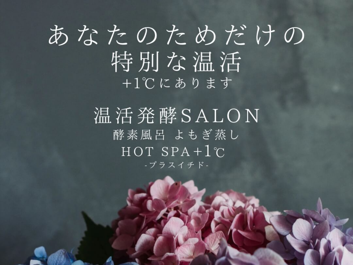 Hot Spa +1℃【名古屋市昭和区の酵素風呂・酵素浴】3