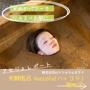 発酵風呂-haccola（ハッコラ）麹町店｜アセジョレポート1