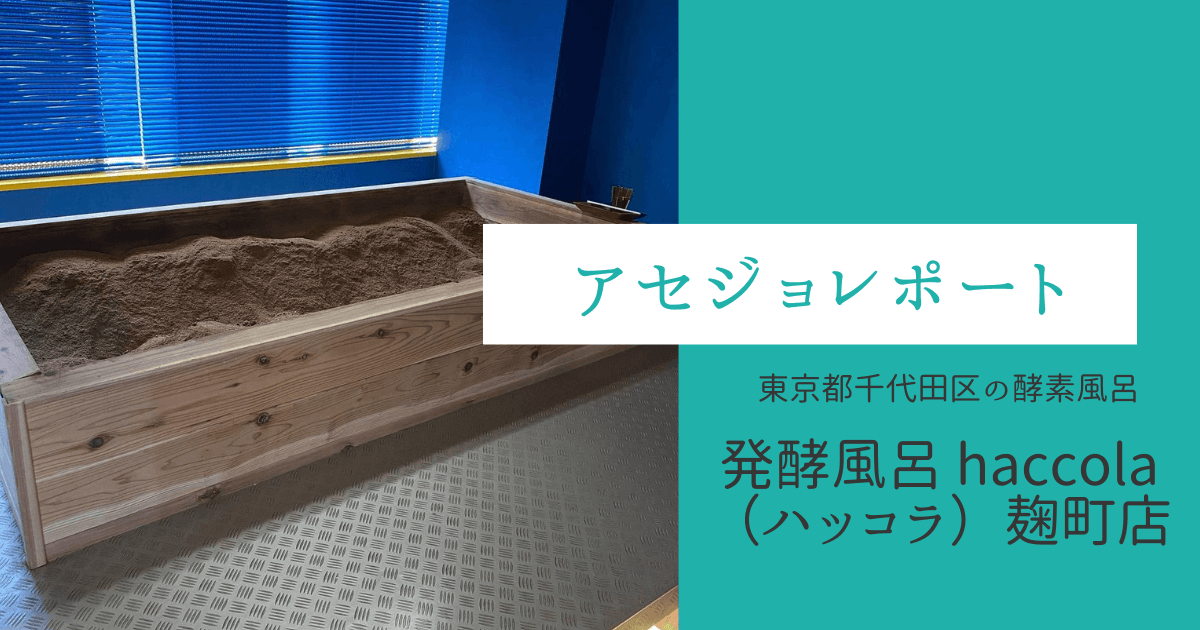 発酵風呂-haccola（ハッコラ）麹町店｜アセジョレポート