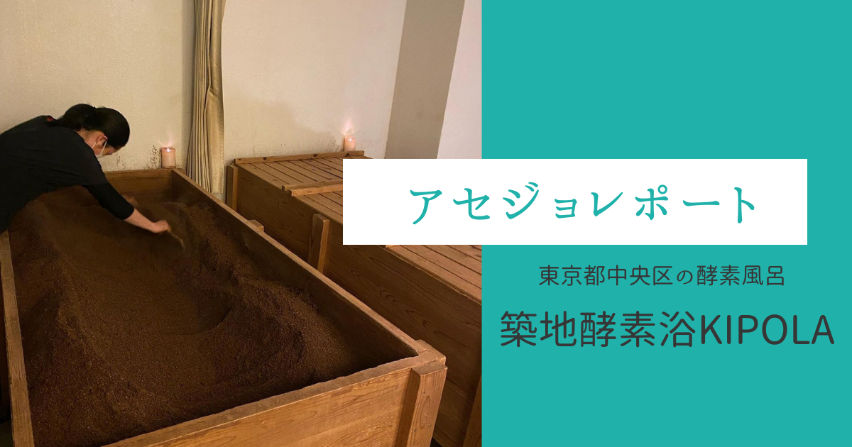酵素風呂で汗活！東京都中央区の築地酵素浴KIPOLAの体験レポート