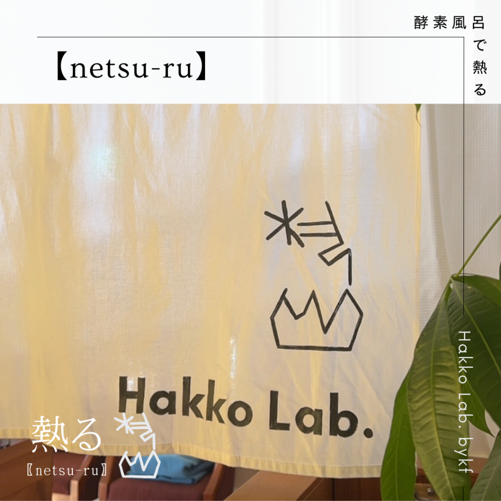 Hakko Lab. by Kurofune Farm【三重県伊勢市の酵素風呂・酵素浴】3