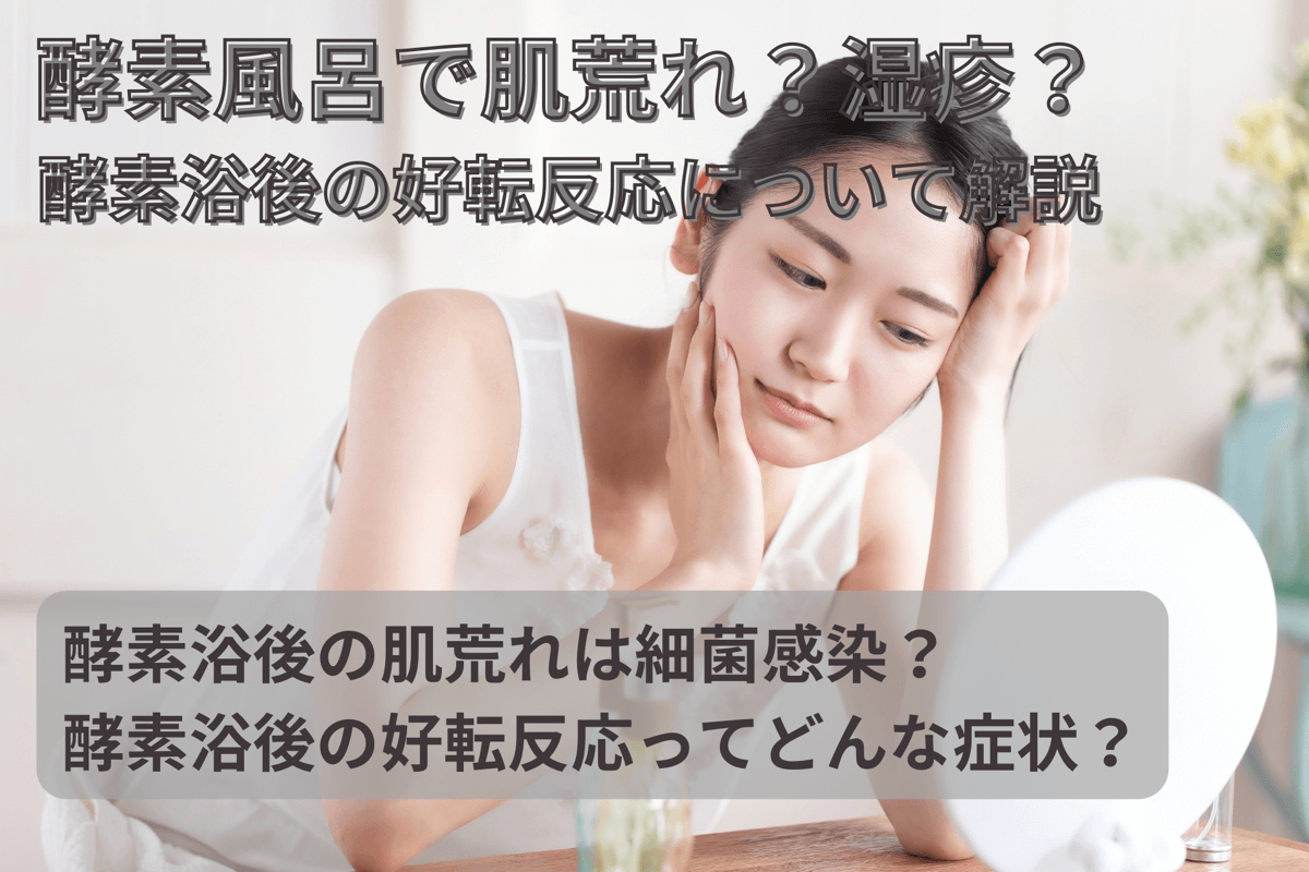 酵素風呂のあと肌荒れ？