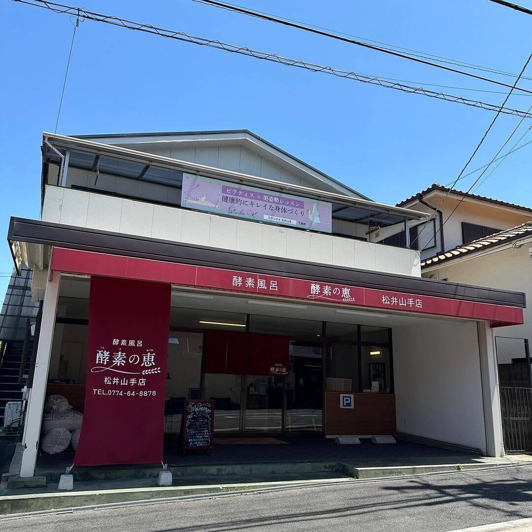 酵素の恵 松井⼭⼿店［京都府京田辺市の酵素風呂・酵素浴］で汗活している様子2