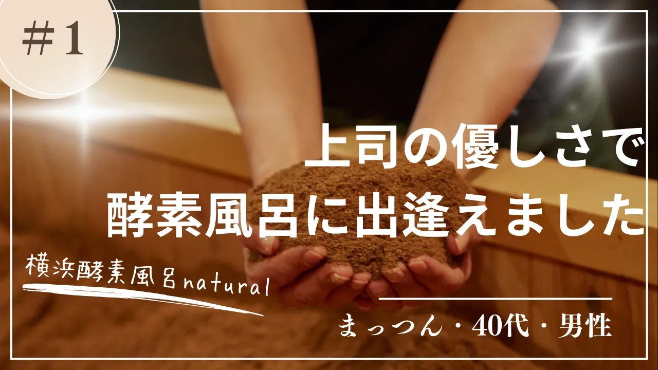【酵素風呂の体験談 / 口コミ】上司の優しさで酵素風呂に出逢えました