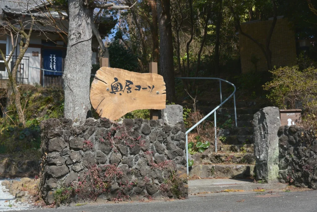 奥居コーソ［伊東市の酵素風呂・酵素浴］看板