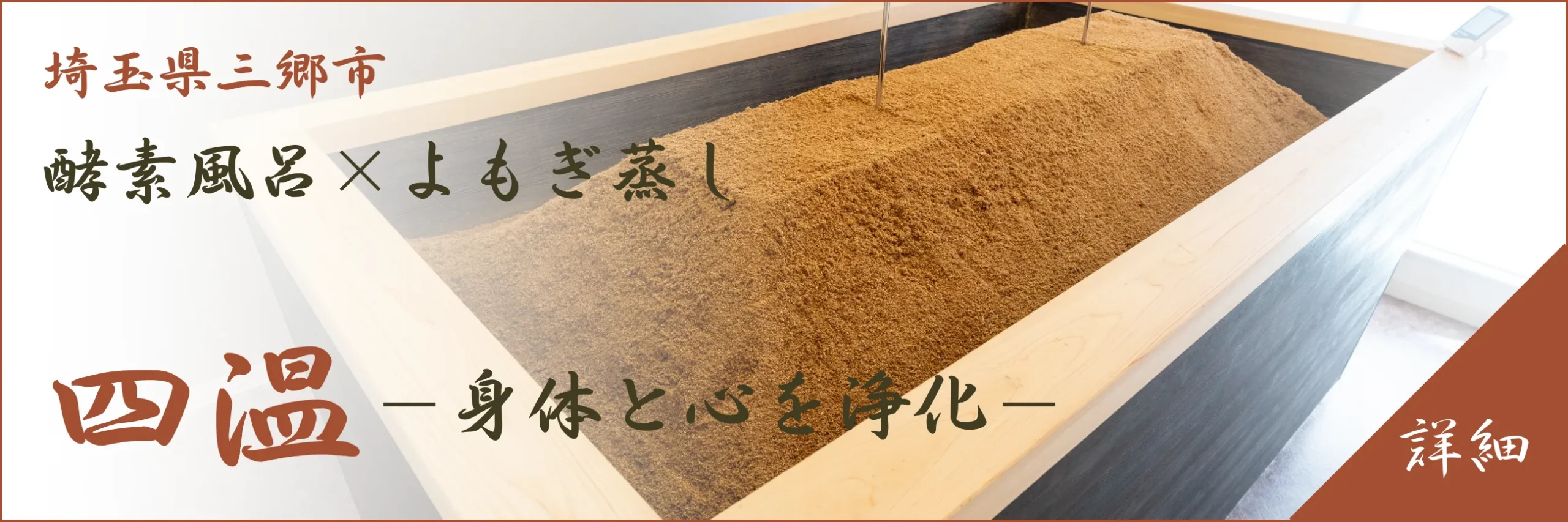 注目・人気の酵素風呂