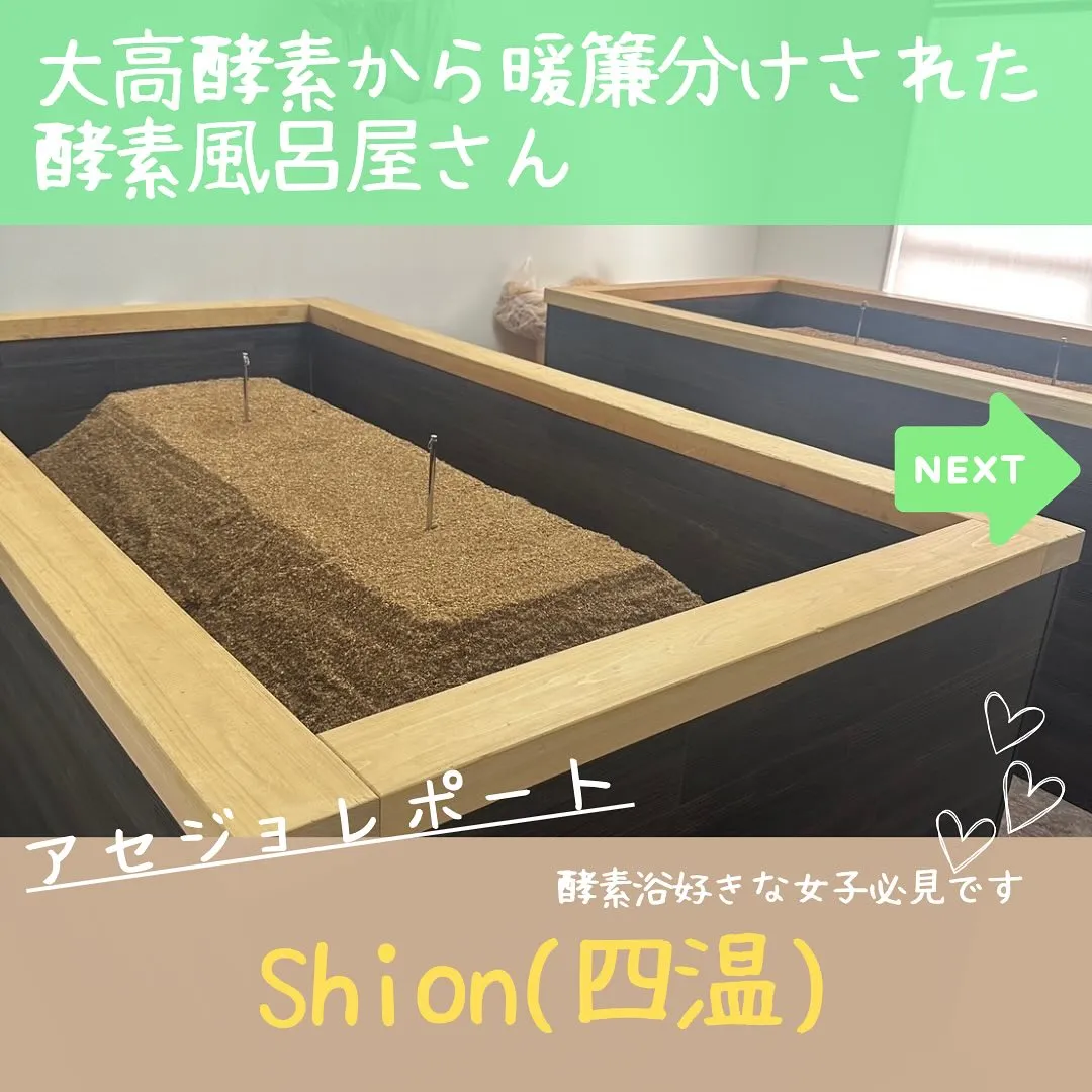 四温 アセジョレポート1